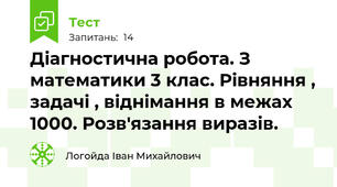 Діагностична робота. З математики 3 клас. Рівняння , задачі , віднімання в межах 1000. Розв'язання виразів. 