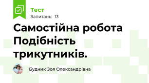 Самостійна робота Подібність трикутників.