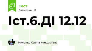 Іст.6.ДІ 12.12