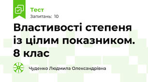 Властивості степеня із цілим показником. 8 клас