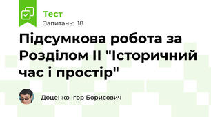 Підсумкова робота за Розділом ІІ "Історичний час і простір"