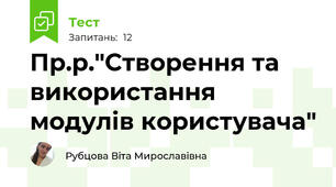 Пр.р."Створення та використання модулів користувача"