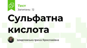 Сульфатна кислота