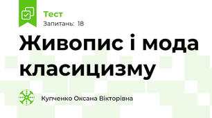 Живопис і мода класицизму