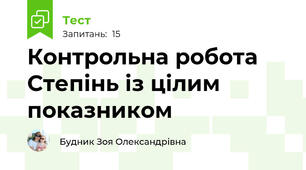 Контрольна робота Степінь із цілим показником