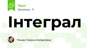 Інтеграл