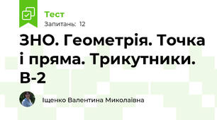 ЗНО. Геометрія. Точка і пряма. Трикутники. В-2