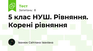 5 клас НУШ. Рівняння. Корені рівняння 