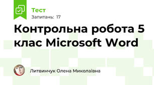 Контрольна робота 5 клас Microsoft Word