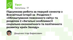 Підсумкова робота за перший семестр з Всесвітньої історії за  Розділом 1 «Облаштування повоєнного світу» та  розділом 2 «Загальні особливості соціально-економічного та політичного розвитку країн Заходу»