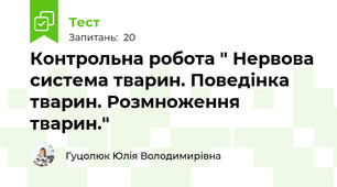 Контрольна робота " Нервова система тварин. Поведінка тварин. Розмноження тварин."