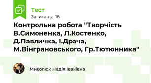 Контрольна робота "Творчість В.Симоненка, Л.Костенко, Д.Павличка, І.Драча, М.Вінграновського, Гр.Тютюнника"