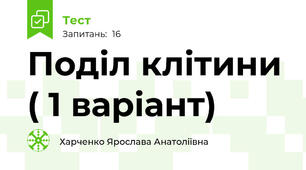 Поділ клітини ( 1 варіант)