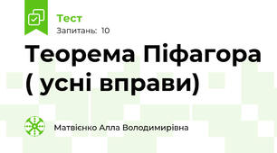 Теорема Піфагора ( усні вправи)