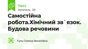 Самостійна робота.Хімічний зв`язок. Будова речовини