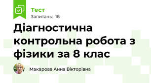Діагностична контрольна робота з фізики за 8 клас 