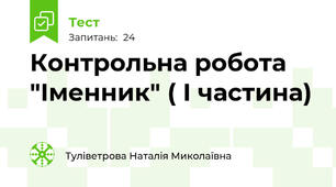 Контрольна робота "Іменник" ( І частина)