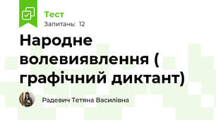 Народне волевиявлення ( графічний диктант)