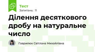 Ділення десяткового дробу на натуральне число