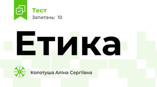 Етика