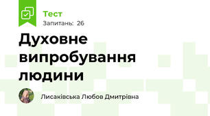 Духовне випробування людини
