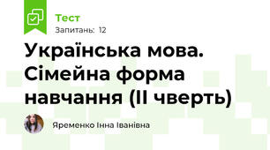 Українська мова. Сімейна форма навчання (ІІ чверть)