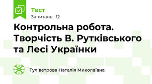 Контрольна робота. Творчість В. Рутківського та Лесі Українки