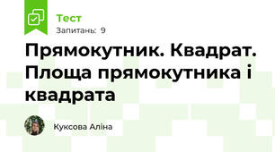 Прямокутник. Квадрат. Площа прямокутника і квадрата