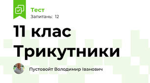  11 клас Трикутники