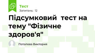 Підсумковий  тест на  тему "Фізичне  здоров'я"