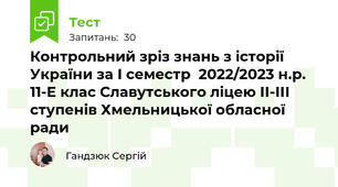 Контрольний зріз знань з історії України за І семестр  2022/2023 н.р. 11-Е клас Славутського ліцею ІІ-ІІІ ступенів Хмельницької обласної ради