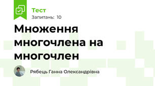 Множення многочлена на многочлен