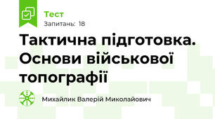 Тактична підготовка. Основи військової топографії