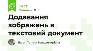 Додавання зображень в текстовий документ