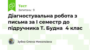 Діагностувальна робота з письма за І семестр до підручника Т. Будна  4 клас