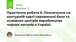 Практична робота 6. Позначення на контурній карті сировинної бази та основних центрів виробництва чорних металів в Україні.