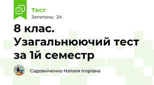 8 клас. Узагальнюючий тест за 1й семестр