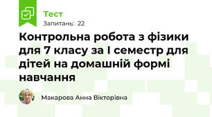 Контрольна робота з фізики для 7 класу за І семестр для дітей на домашній формі навчання