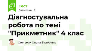 Діагностувальна робота по темі "Прикметник" 4 клас