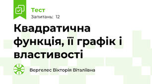 Квадратична функція, її графік і властивості 