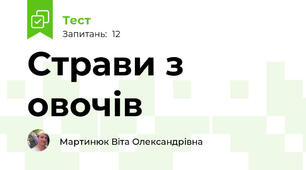Страви з овочів
