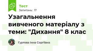 Узагальнення вивченого матеріалу з теми: "Дихання" 8 клас