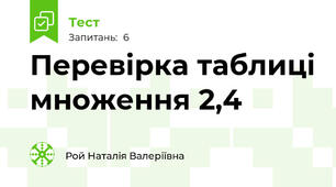 Перевірка таблиці множення 2,4