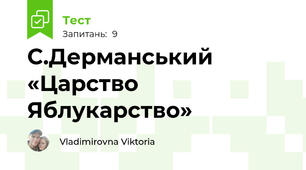 С.Дерманський  «Царство Яблукарство»