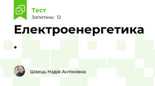 Електроенергетика .