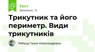 Трикутник та його периметр. Види трикутників
