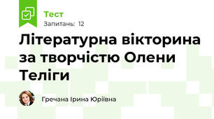 Літературна вікторина за творчістю Олени Теліги
