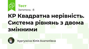 КР Квадратна нерівність. Система рівнянь з двома змінними