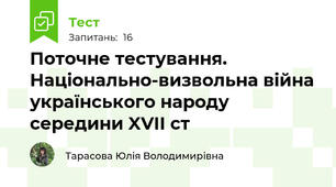 Поточне тестування. Національно-визвольна війна українського народу середини XVII ст