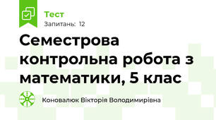 Семестрова контрольна робота з математики, 5 клас
